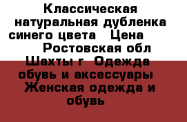Классическая натуральная дубленка синего цвета › Цена ­ 10 000 - Ростовская обл., Шахты г. Одежда, обувь и аксессуары » Женская одежда и обувь   